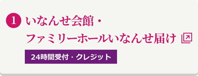 いなんせ会館・ファミリーホールいなんせ届け（オンライン注文）