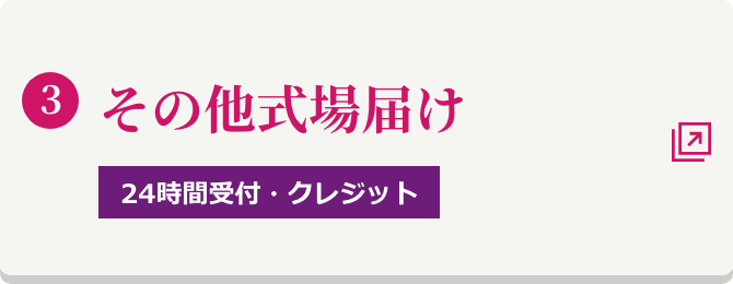 他式場届け（FAX）