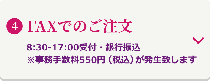 FAXでのご注文