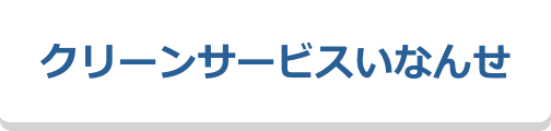 クリーンサービスいなんせ