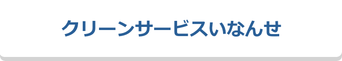 クリーンサービスいなんせ