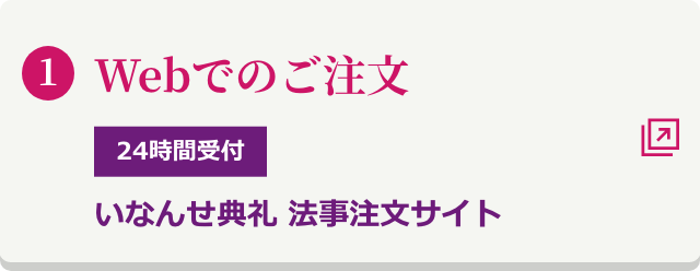 webでのご注文