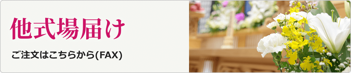 他式場届け（FAX）