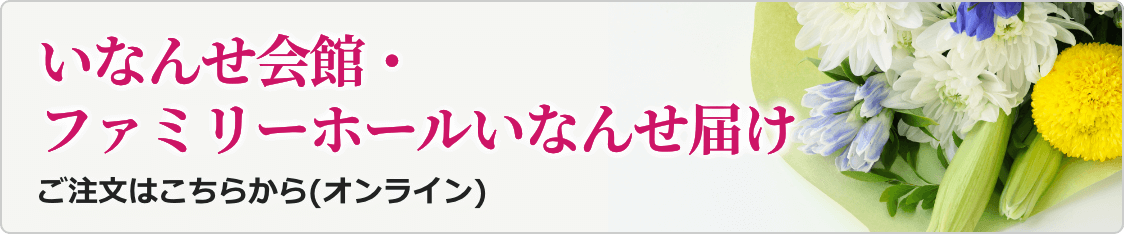 いなんせ会館・ファミリーホールいなんせ届け（オンライン注文）